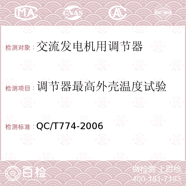 调节器最高外壳温度试验 汽车交流发电机用电子电压调节器技术条件