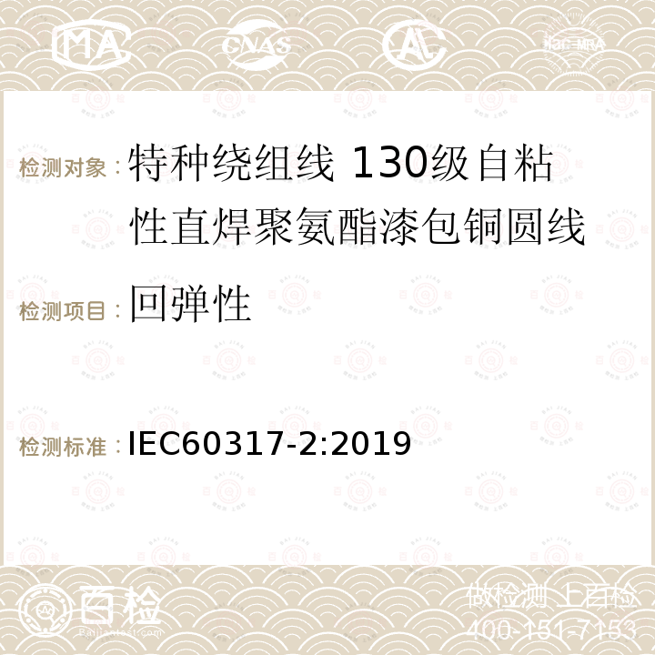 回弹性 特种绕组线规范 第2部分：130级自粘性直焊聚氨酯漆包铜圆线