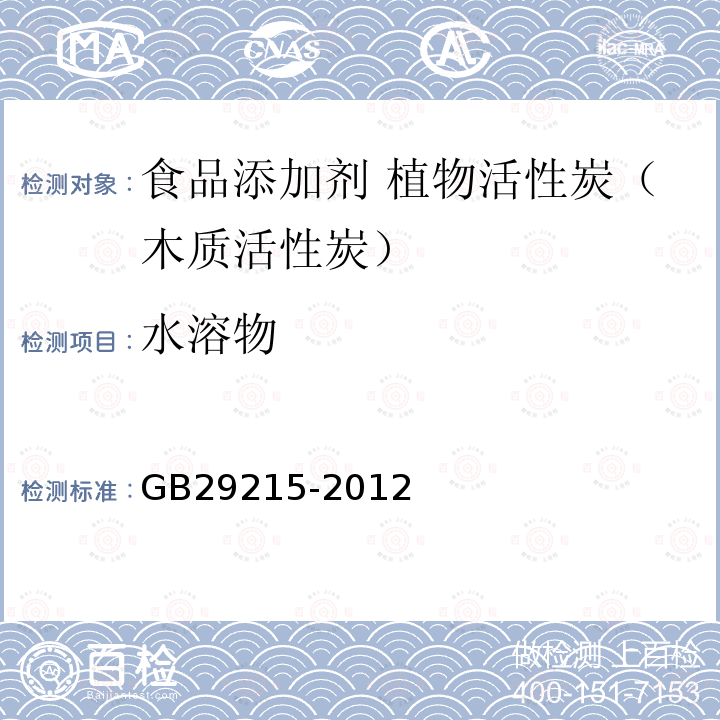 水溶物 食品安全国家标准 食品添加剂 植物活性炭（木质活性炭）