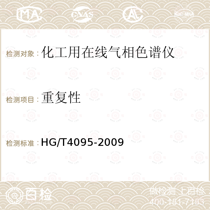 重复性 HG/T 4095-2009 化工用在线气相色谱仪