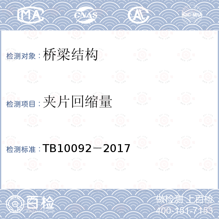 夹片回缩量 TB 10092-2017 铁路桥涵混凝土结构设计规范(附条文说明)