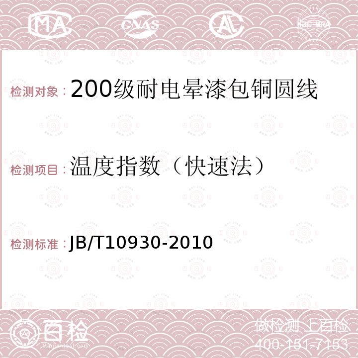 温度指数（快速法） 200级耐电晕漆包铜圆线