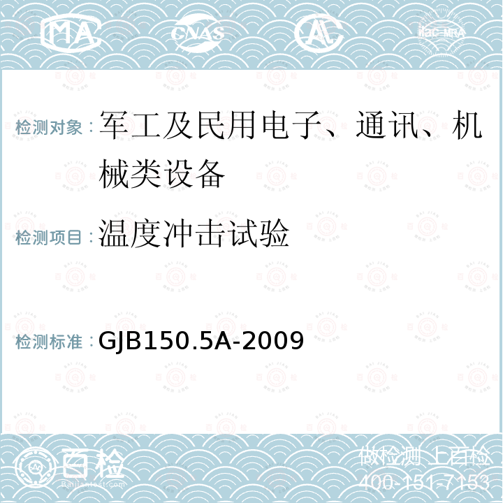 温度冲击试验 军用装备实验室环境试验方法 第5部分
温度冲击试验