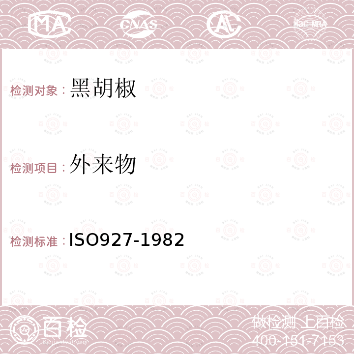 外來物 香料和調(diào)味品雜質(zhì)含量的測定