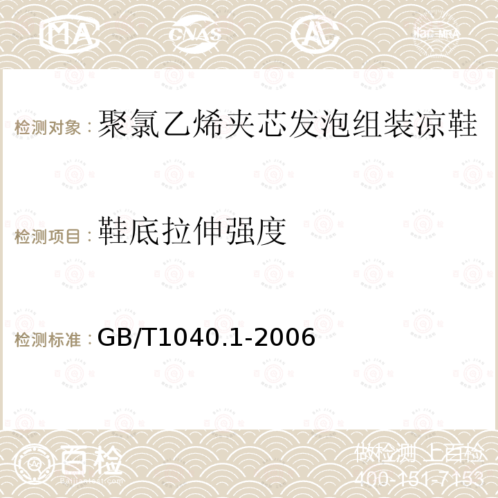 鞋底拉伸强度 塑料　拉伸性能的测定　第1部分：总则