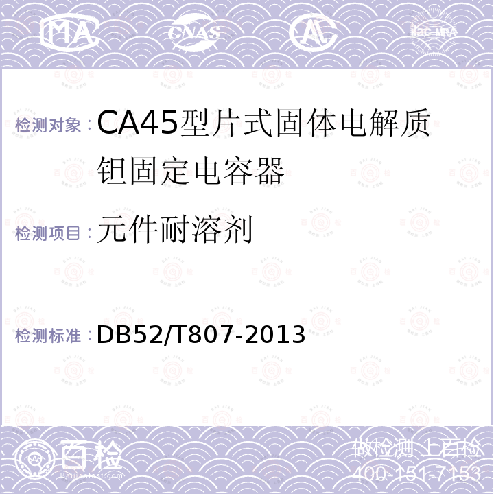 元件耐溶剂 CA45型片式固体电解质钽固定电容器