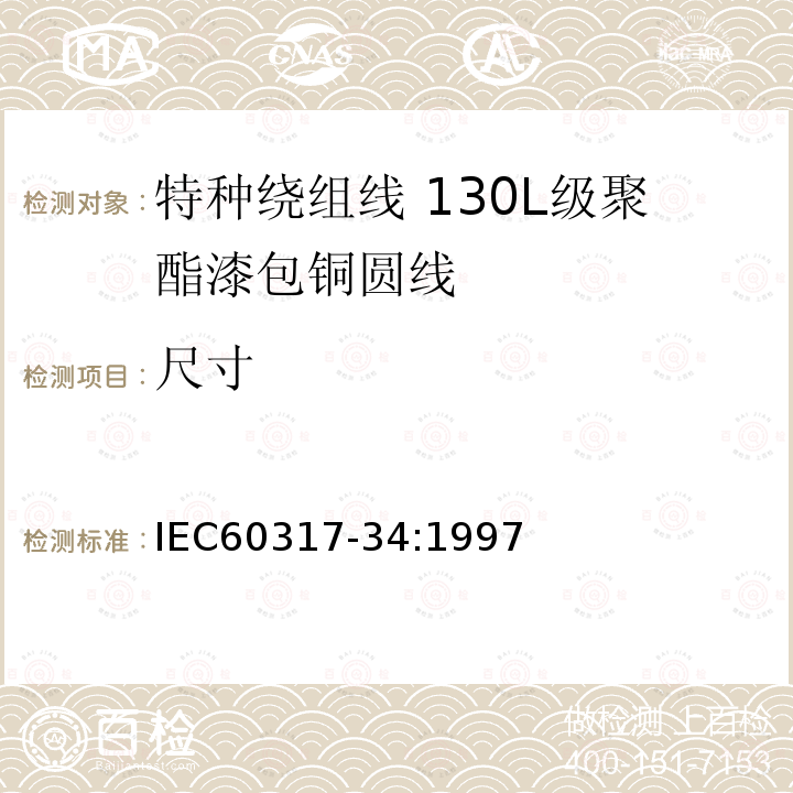 尺寸 IEC 60317-34-1997 特种绕组线规范 第34部分:130L级聚酯漆包圆铜线