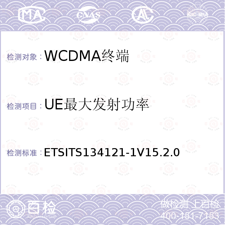 UE最大发射功率 通用移动通信系统（UMTS）；用户设备(UE)一致性规范；无线发射和接收（FDD）;第一部分： 一致性规范