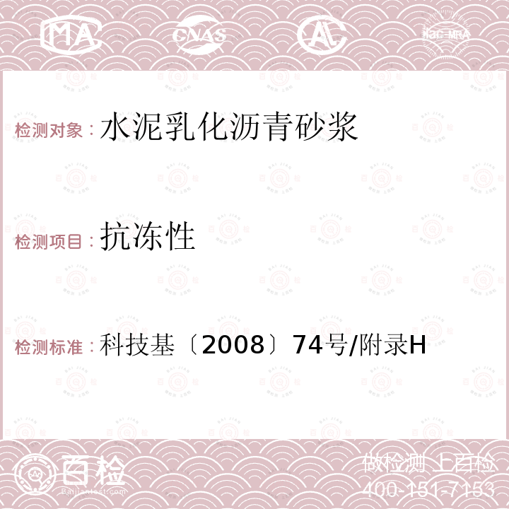 抗冻性 客运专线铁路CRTS I型板式无砟轨道水泥乳化沥青砂浆暂行技术条件