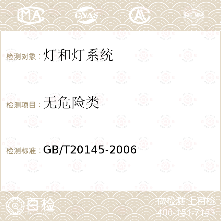 无危险类 GB/T 20145-2006 灯和灯系统的光生物安全性