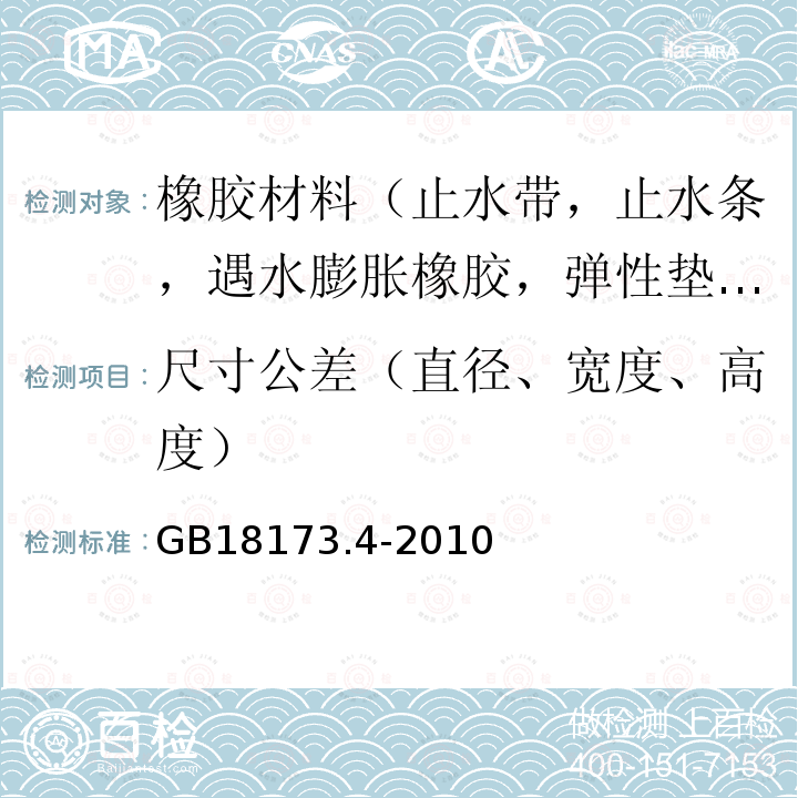 尺寸公差（直径、宽度、高度） 高分子防水材料 第4部分：盾构法隧道管片用橡胶密封垫 第4款