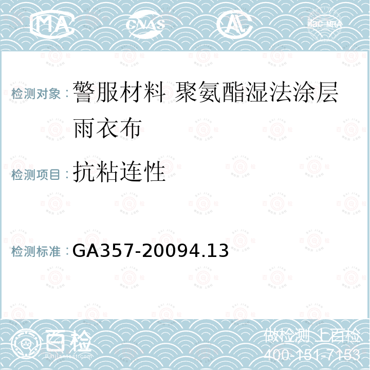 抗粘连性 GA 357-2009 警服材料 聚氨酯湿法涂层雨衣布