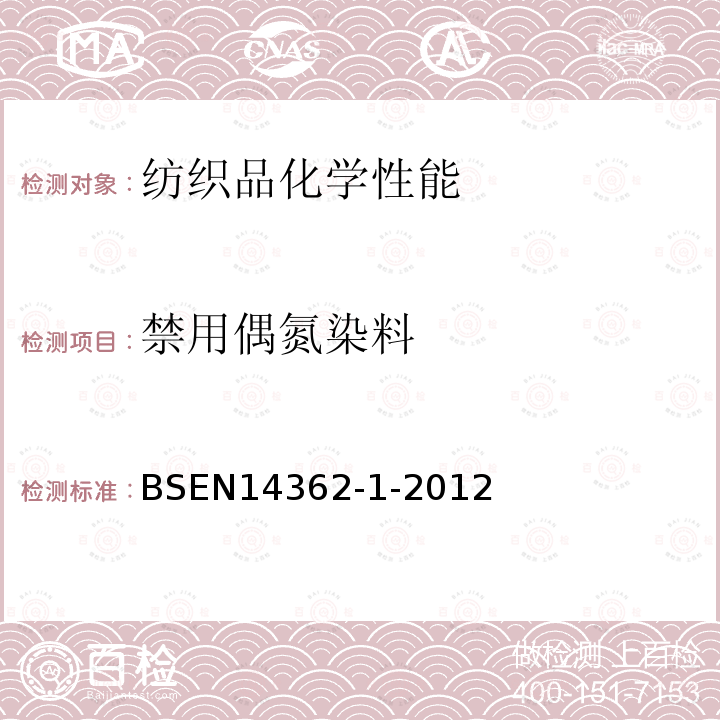 禁用偶氮染料 紡織品－偶氮染料中芳香胺含量檢測方法－第1部分：非提取法測定偶氮染料