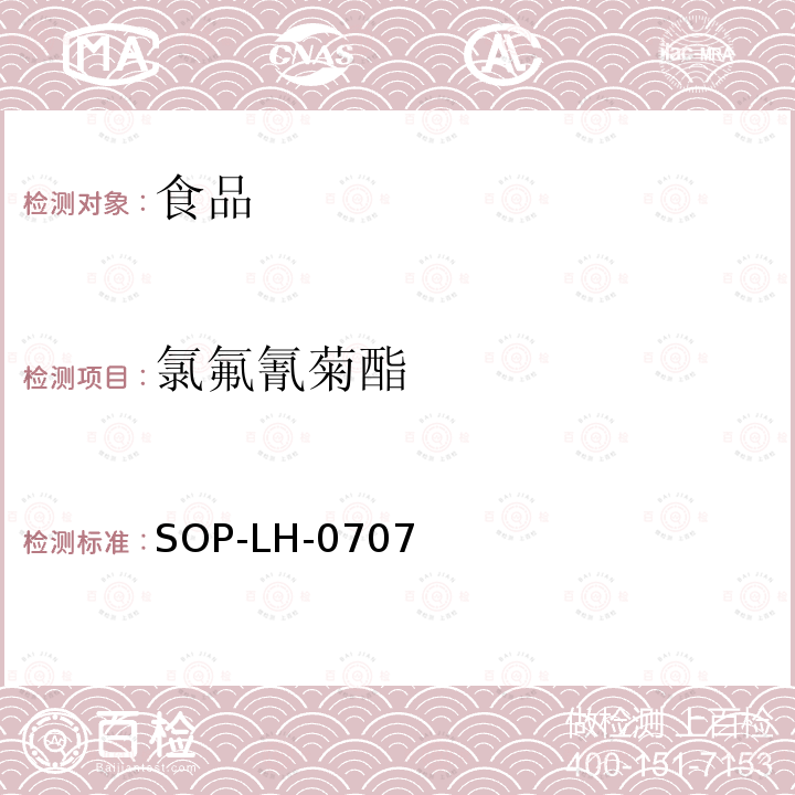 氯氟氰菊酯 食品中多種農藥殘留量的測定方法—氣相色譜法和氣相色譜質譜法