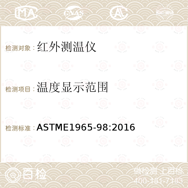 温度显示范围 ASTME1965-98:2016 间歇测定病人体温用的红外温度计
