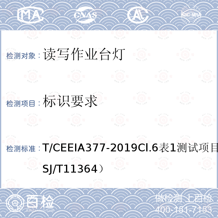 标识要求 T/CEEIA377-2019Cl.6表1测试项目1（SJ/T11364） 绿色设计产品评价技术规范　读写作业台灯