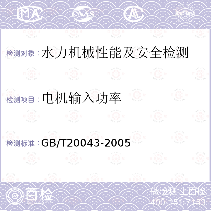 电机输入功率 水轮机、蓄能泵和水泵水轮机水力性能现场验收试验规程