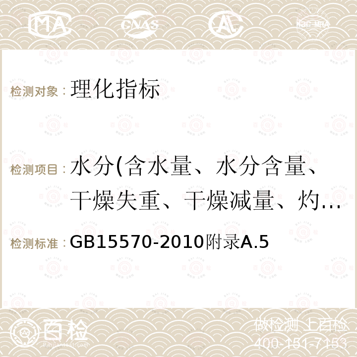 水分(含水量、水分含量、干燥失重、干燥减量、灼烧减量） 食品安全国家标准食品添加剂叶酸