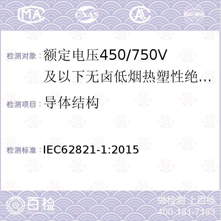 导体结构 电缆-额定电压450/750V及以下无卤低烟热塑性绝缘和护套电缆 第1部分：一般规定