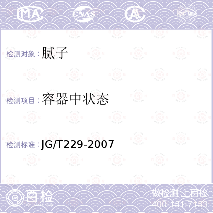 容器中狀態 外墻外保溫柔性耐水膩子 第5.3條