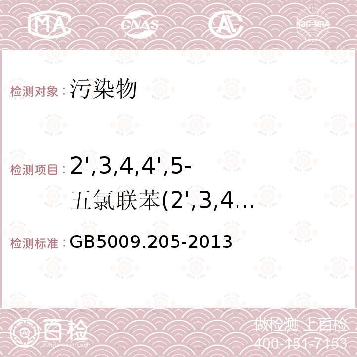 2',3,4,4',5-五氯联苯(2',3,4,4',5-PePCB) 食品安全国家标准 食品中二噁英及其类似物毒性当量的测定