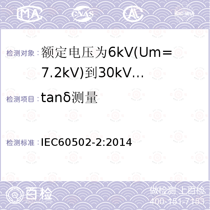 tanδ测量 额定电压1kV(Um=1.2kV)到30kV(Um=36kV)挤包绝缘电力电缆及附件 第2部分: 额定电压6kV(Um=7.2kV)到30kV(Um=36kV)电缆