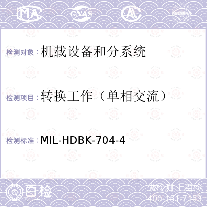 转换工作（单相交流） MIL-HDBK-704-4 用电设备与飞机供电特性
符合性验证的测试方法手册（第4部分)