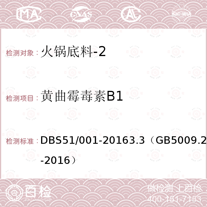 黄曲霉毒素B1 DBS 51/001-2016 食品安全地方标准 火锅底料