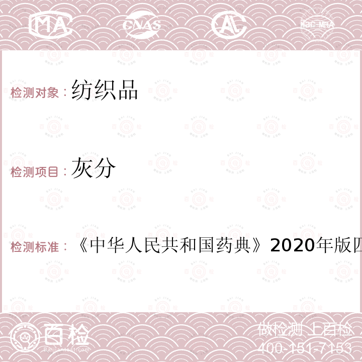 灰分 中华人民共和国药典 2020年版四部 通则0841