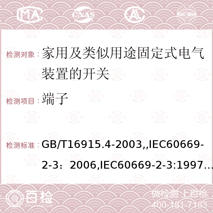 端子 家用及类似用途固定式电气装置的开关 第2部分：特殊要求 第3节：延时开关