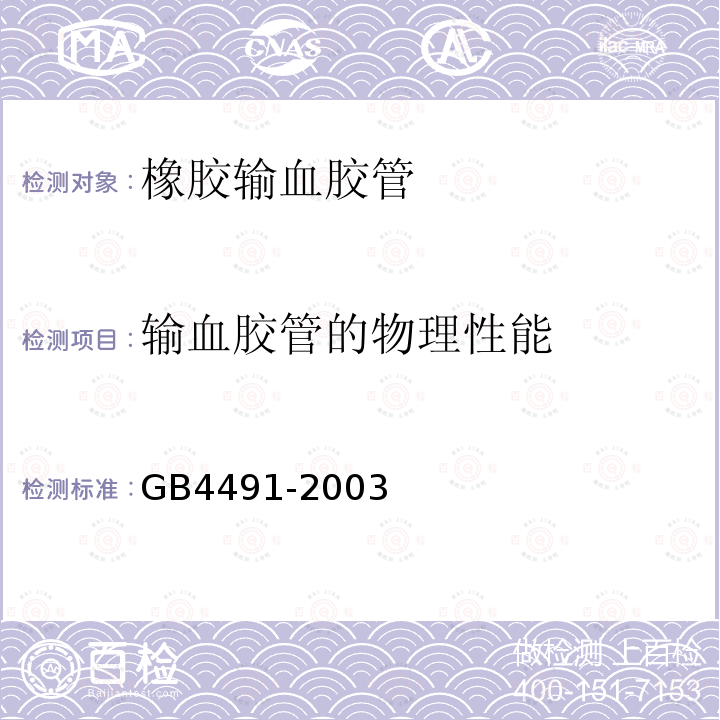输血胶管的物理性能 GB 4491-2003 橡胶输血胶管