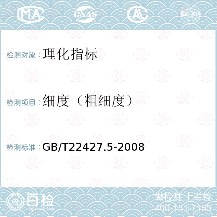 细度（粗细度） GB/T 22427.5-2008 淀粉细度测定
