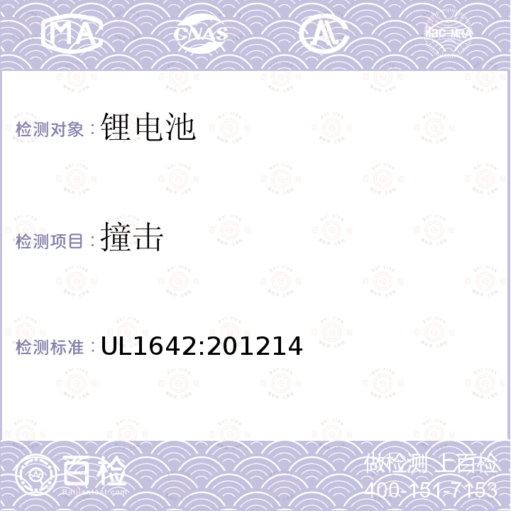 撞击 UL 1642:2012REV.1:2013 修订 锂蓄电池组安全标准