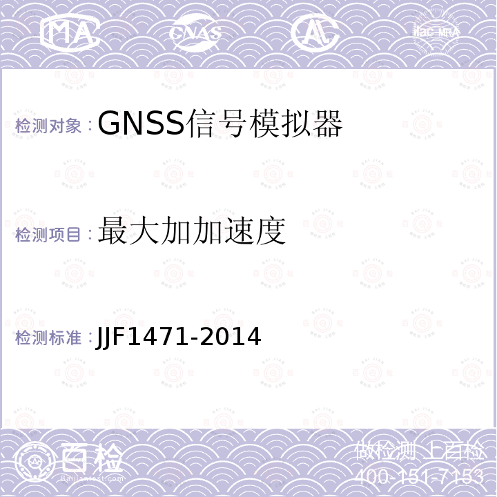 最大加加速度 全球导航卫星系统（GNSS）信号模拟器校准规范