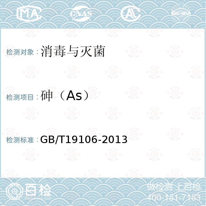 砷（As） 次氯酸鈉