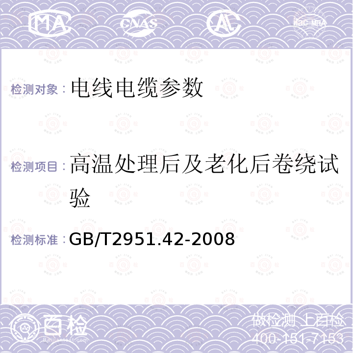 高温处理后及老化后卷绕试验 电缆和光缆绝缘和护套材料通用试验方法 第42部分：聚乙烯和聚丙烯混合料专用试验方法-高温处理后抗张强度和断裂伸长率试验-高温处理后卷绕试验-空气热老化的卷绕试验-测定质量的增加-长期热稳定性试验-铜催化氧化降解试验方法