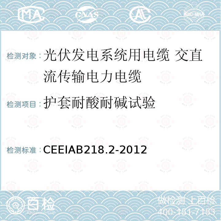 护套耐酸耐碱试验 光伏发电系统用电缆 第2部分：交直流传输电力电缆