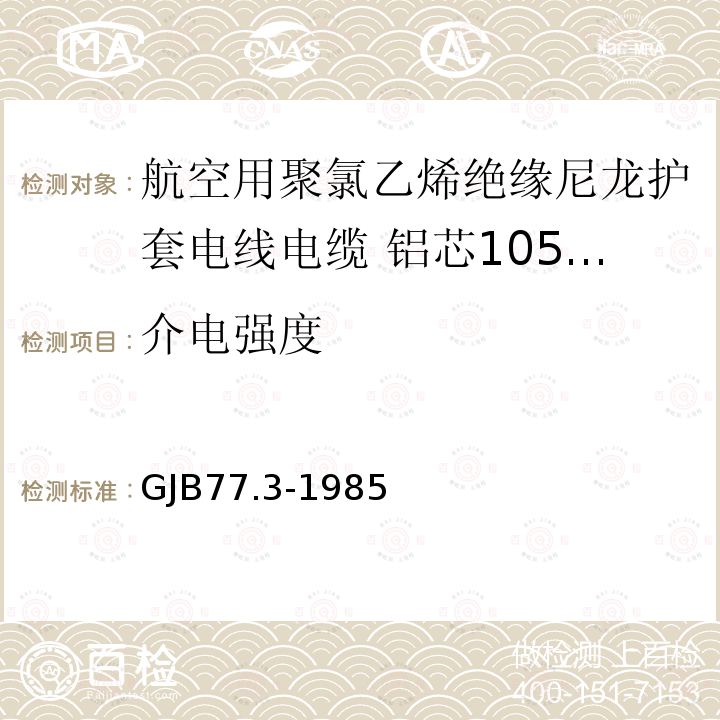 介电强度 GJB77.3-1985 航空用聚氯乙烯绝缘尼龙护套电线电缆 铝芯105℃聚氯乙烯绝缘尼龙护套电线