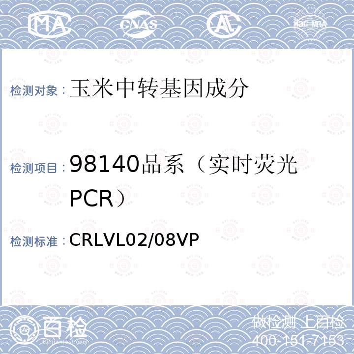 98140品系（实时荧光PCR） CRLVL02/08VP 转基因玉米98140品系特异性定量检测 实时荧光PCR方法