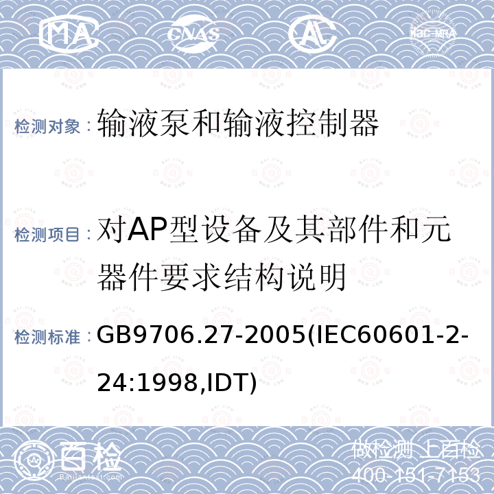 对AP型设备及其部件和元器件要求结构说明 医用电气设备 第2-24部分：输液泵和输液控制器安全专用要求