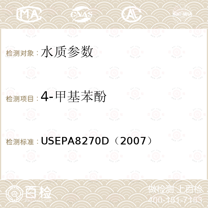 4-甲基苯酚 气相色谱/质谱法测定半挥发性有机化合物 美国国家环保署标准方法