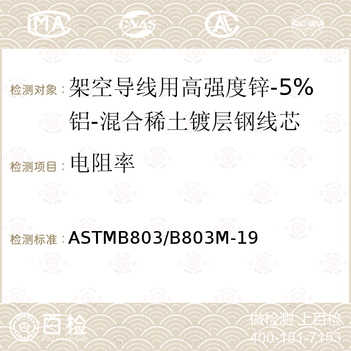 电阻率 架空导线用高强度锌-5%铝-混合稀土镀层钢线芯标准规范