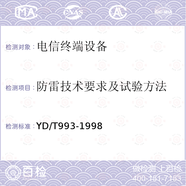 防雷技术要求及试验方法 电信终端设备防雷技术要求及试验方法