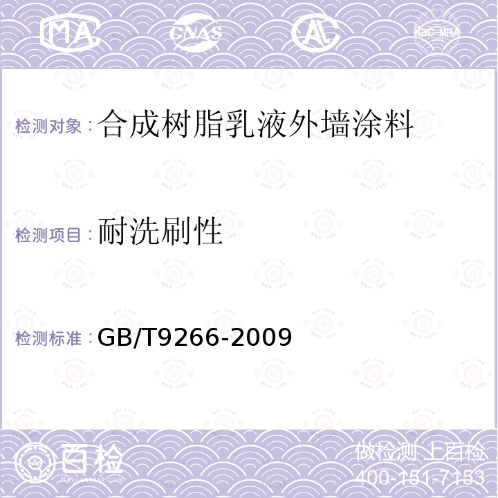 耐洗刷性 建筑涂料、涂层耐洗刷性的测定