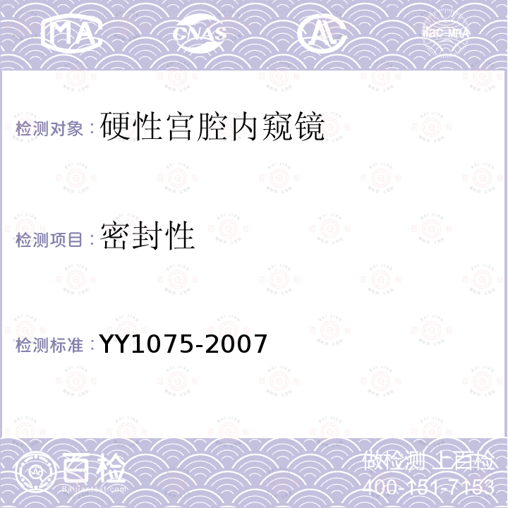 密封性 硬性宫腔内窥镜
YY 1075-2007 硬性宫腔内窥镜 行业标准第1号修改单