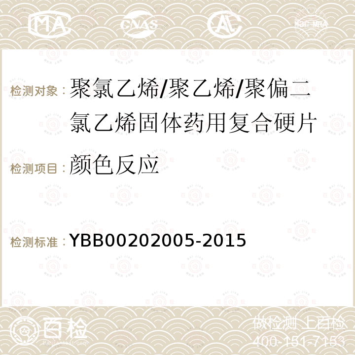 颜色反应 YBB 00202005-2015 聚氯乙烯/聚乙烯/聚偏二氯乙烯固体药用复合硬片