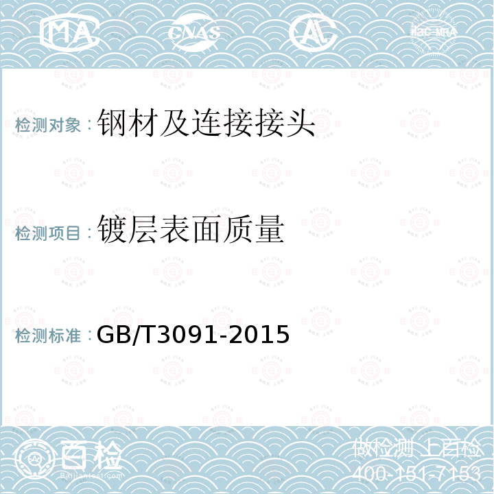 镀层表面质量 低压流体输送用焊接钢管 第5款