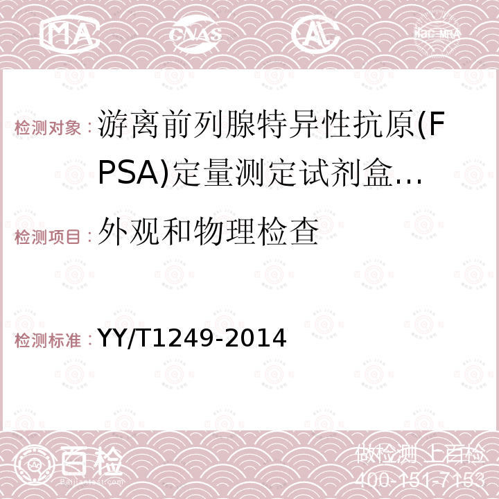 外观和物理检查 游离前列腺特异性抗原定量标记免疫分析试剂盒