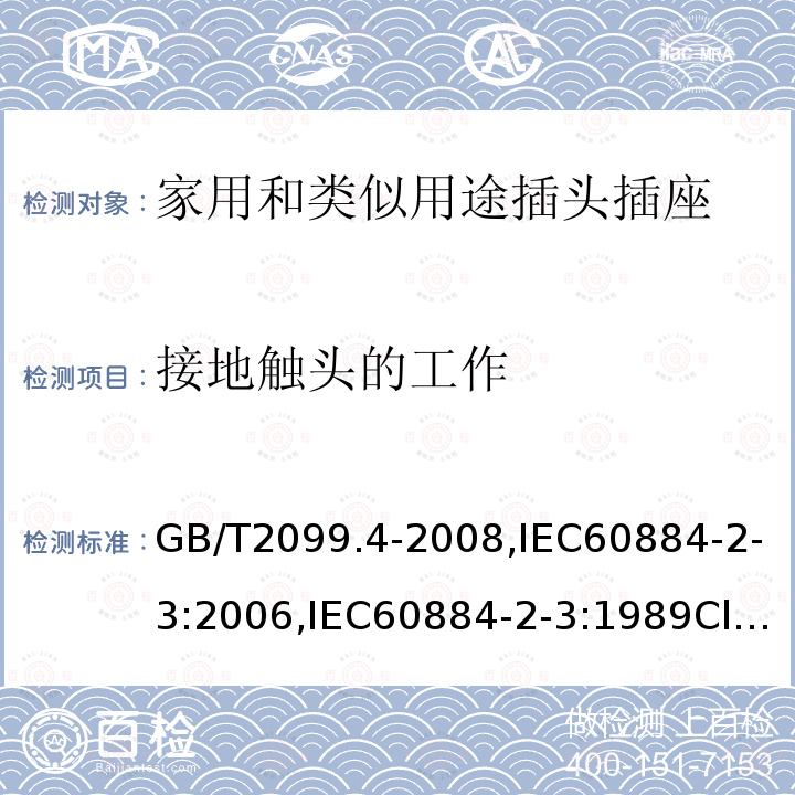 接地触头的工作 家用和类似用途的插头和插座 第2部分第3节:固定式无联锁带开关插座的特殊要求