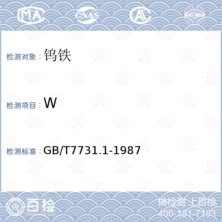 W GB/T 7731.1-1987 钨铁化学分析方法 辛可宁重量法测定钨量